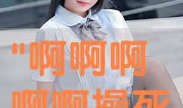 小骚货视频,揭秘网络热传短视频背后的故事